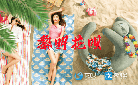 见闻广博花呗